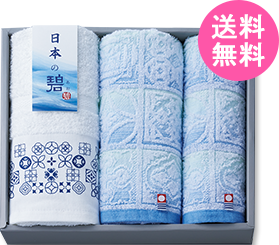 日本の碧（あお）　タオルセット