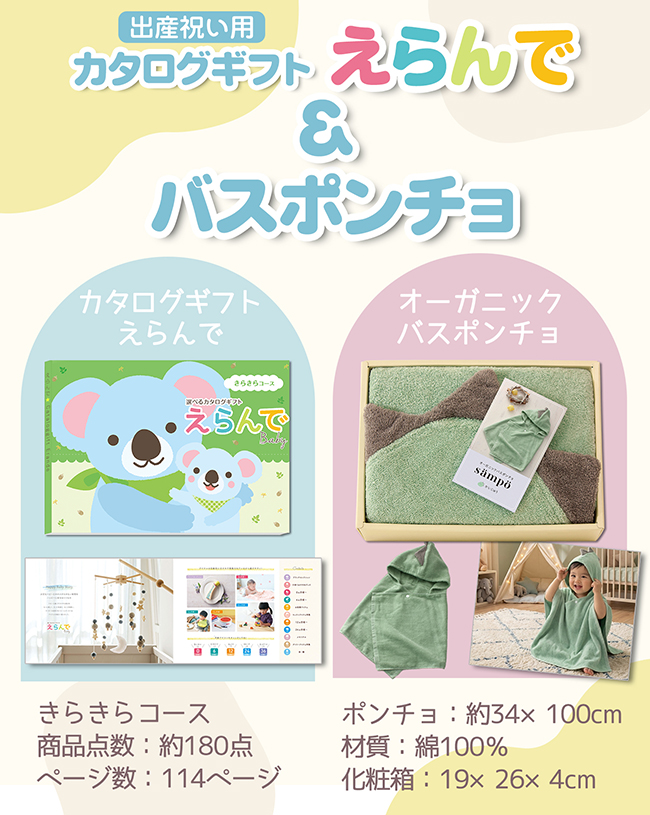 カタログギフト えらんで きらきらコース+オーガニックバスポンチョ（かいじゅう）【2点セット】