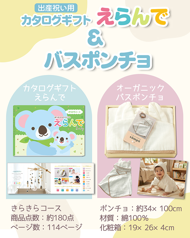 カタログギフト えらんで きらきらコース+オーガニックバスポンチョ（ねこ）【2点セット】