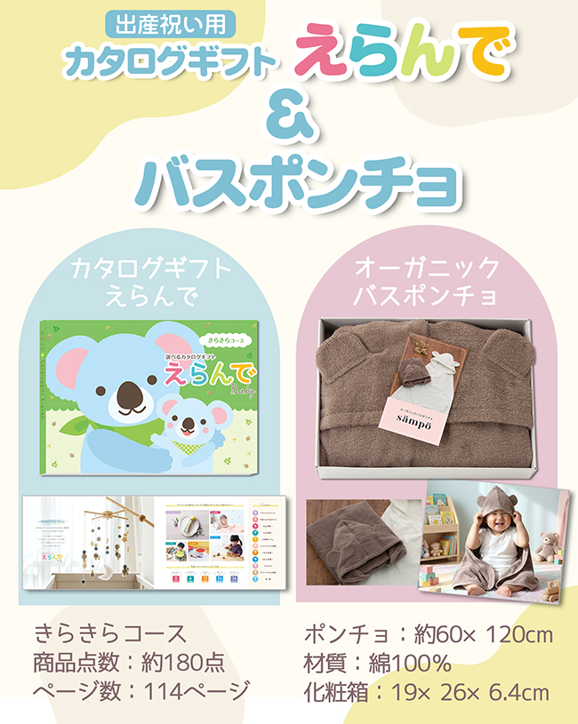 カタログギフト えらんで きらきらコース+オーガニックバスポンチョ（くま） 【2点セット】