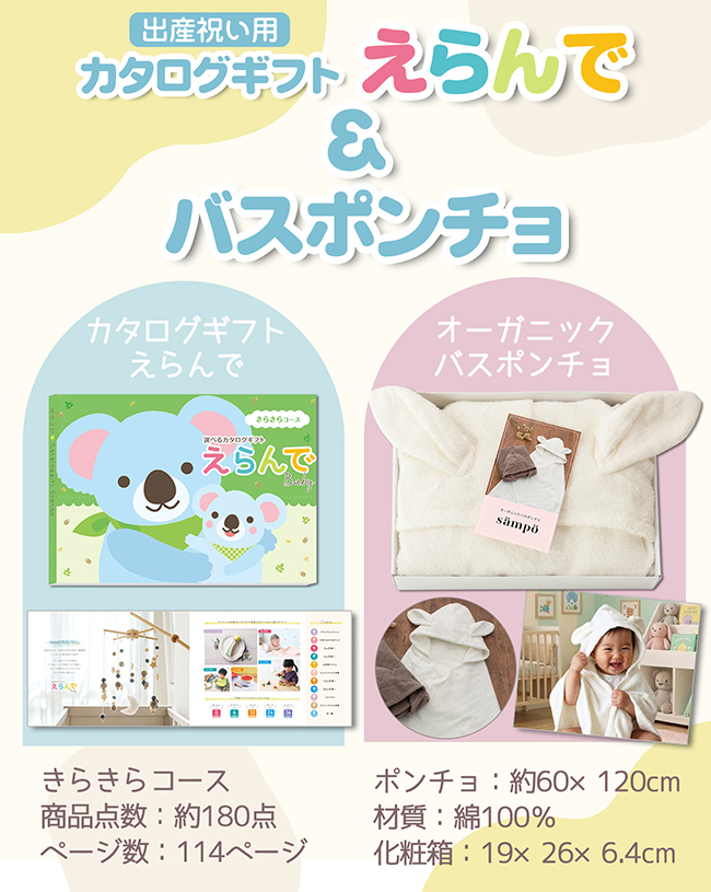 カタログギフト えらんで きらきらコース+オーガニックバスポンチョ（うさぎ） 【2点セット】