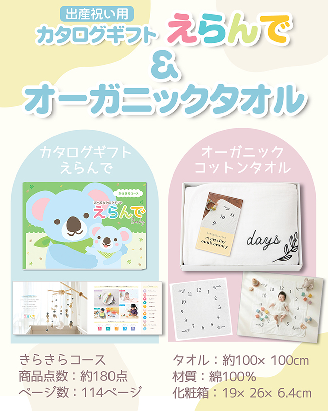 カタログギフト えらんで きらきらコース+オーガニックコットンタオル 【2点セット】