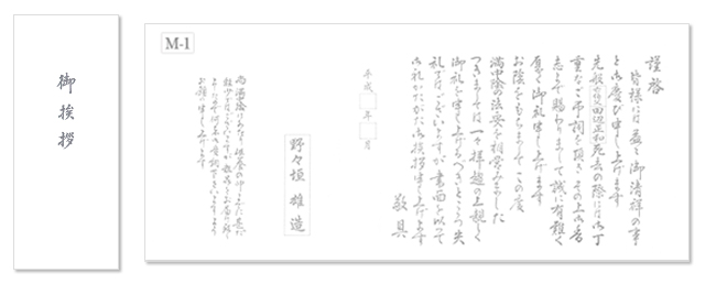 香典返し用オリジナル挨拶状（巻紙・封筒2点セット） M-1.関西地区（戒名なし）