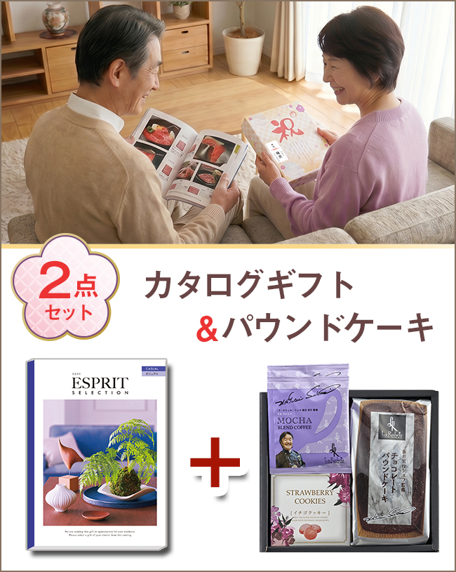 【送料無料】 カタログギフト エスプリ カジュアル＆坂井宏行シェフ監修 チョコレートパウンドケーキBセット