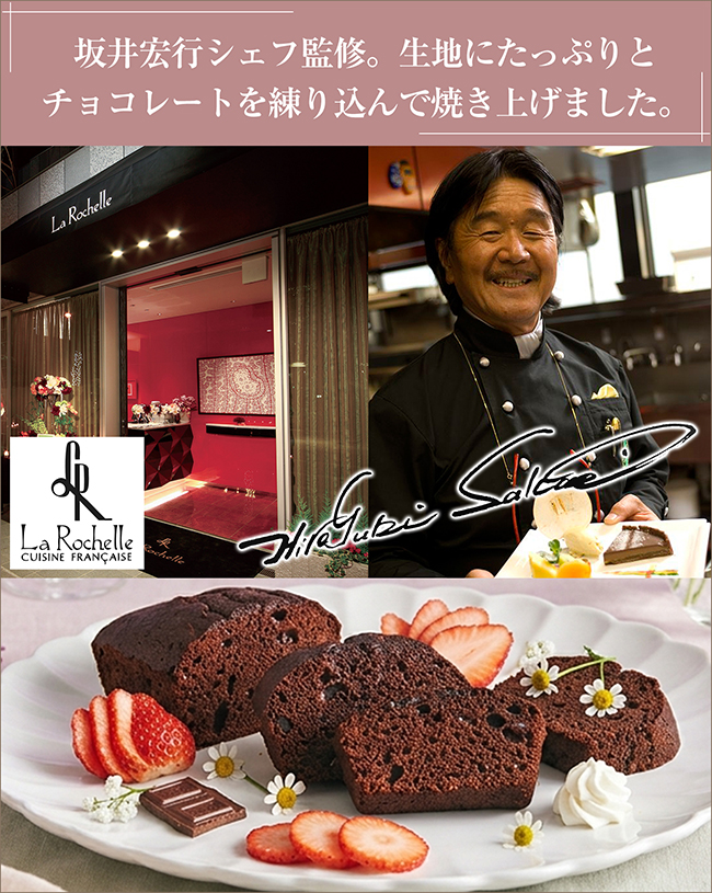 【送料無料】 坂井宏行シェフ監修　チョコレートパウンドケーキBセット