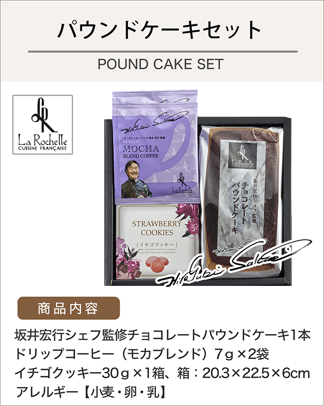 【送料無料】 坂井宏行シェフ監修　チョコレートパウンドケーキBセット