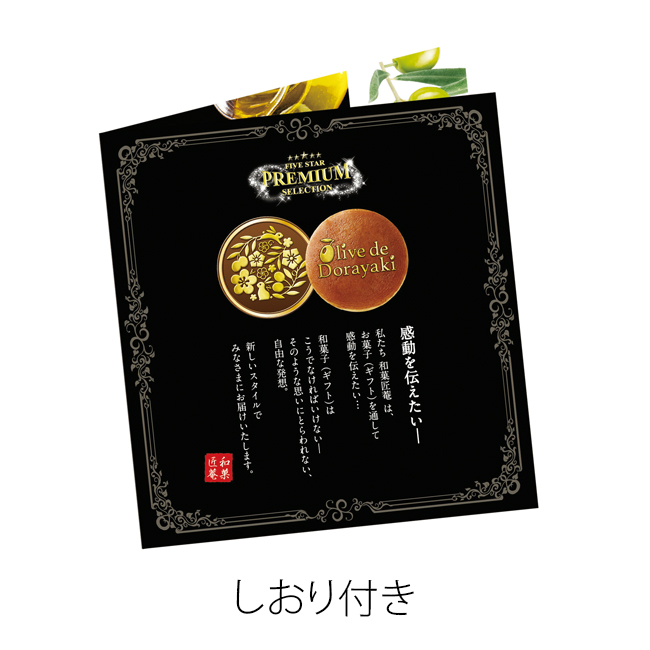 和菓匠菴 「オリーブ de どら焼き」Premium No.34