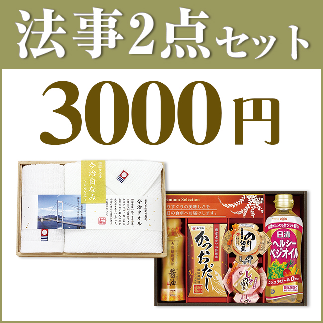 法事3点セット B-2