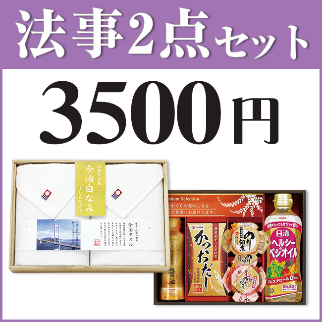 法事3点セット B-3