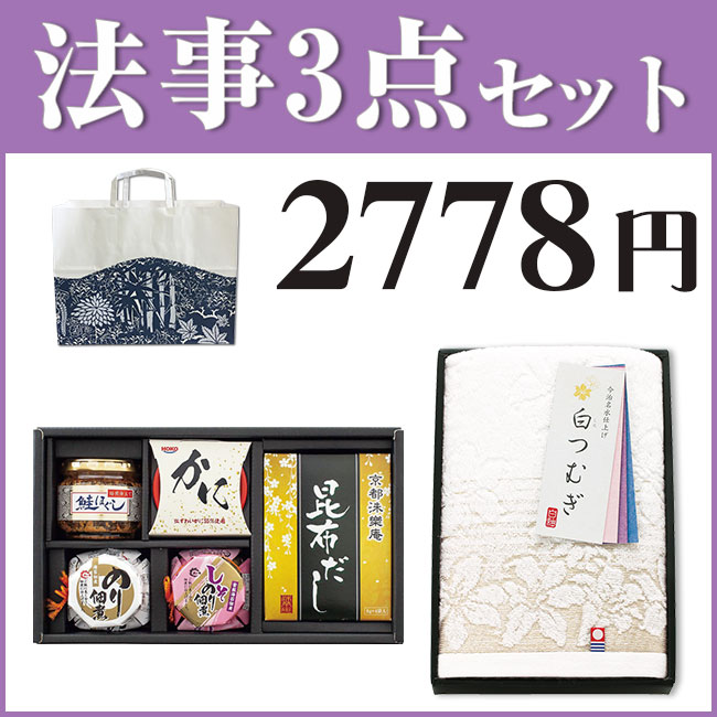 法事3点セット D-1