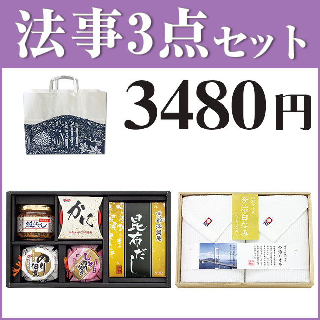 法事3点セット D-3