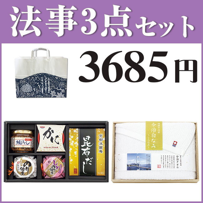 法事3点セット D-4