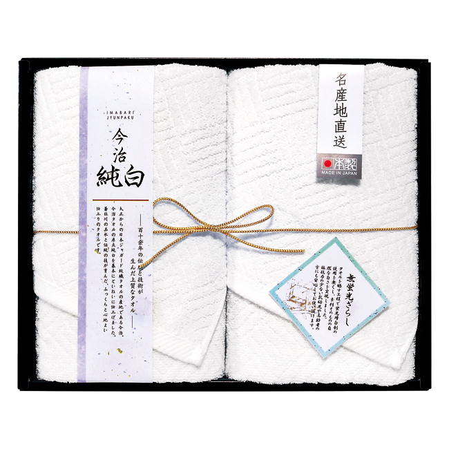 【送料無料】 日本名産地　今治純白（やわらかやさしい無蛍光晒し）　フェイスタオル2P　No.20
