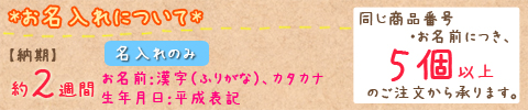 慶びのめんめん No.15 ※5個以上でご注文可能・2週間前後での発送 【名入れ専用】