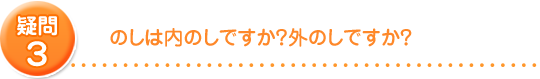 のしは内のしですか外のしですか?