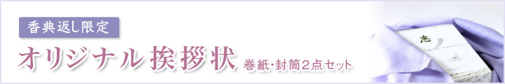 香典返し・法事用挨拶状・カード