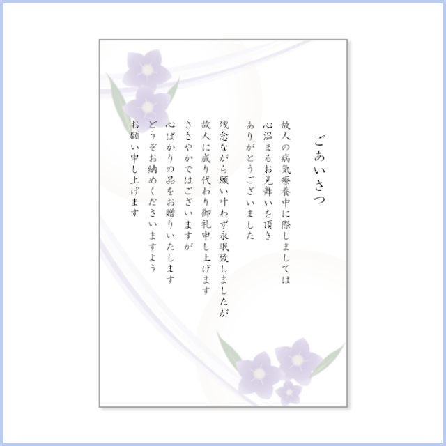 お見舞いお礼(お香典返し兼用)挨拶状