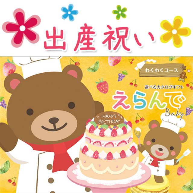 カタログギフト　えらんで