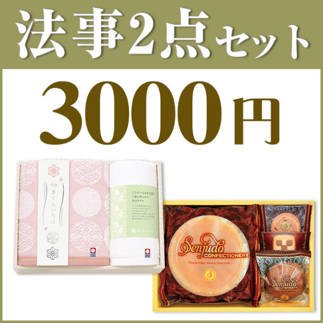 法事2点セットSPC-HO-03（今治さくらいろはタオル＆千寿堂　スイーツセット）