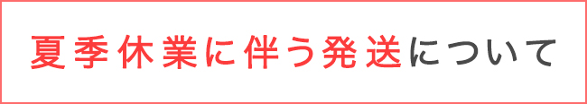 夏季休業に伴う配送について