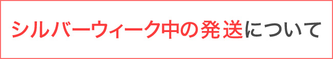 シルバーウィークに伴う配送について
