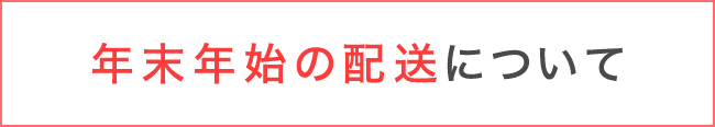 年末年始の配送について