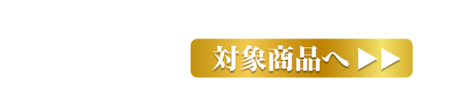 商品一覧はこちら