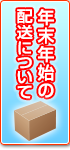 年末年始の配送について